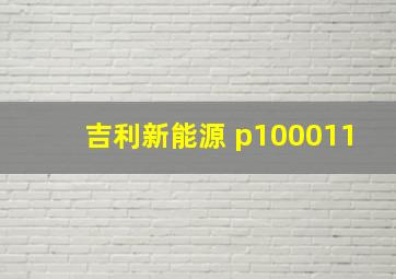 吉利新能源 p100011